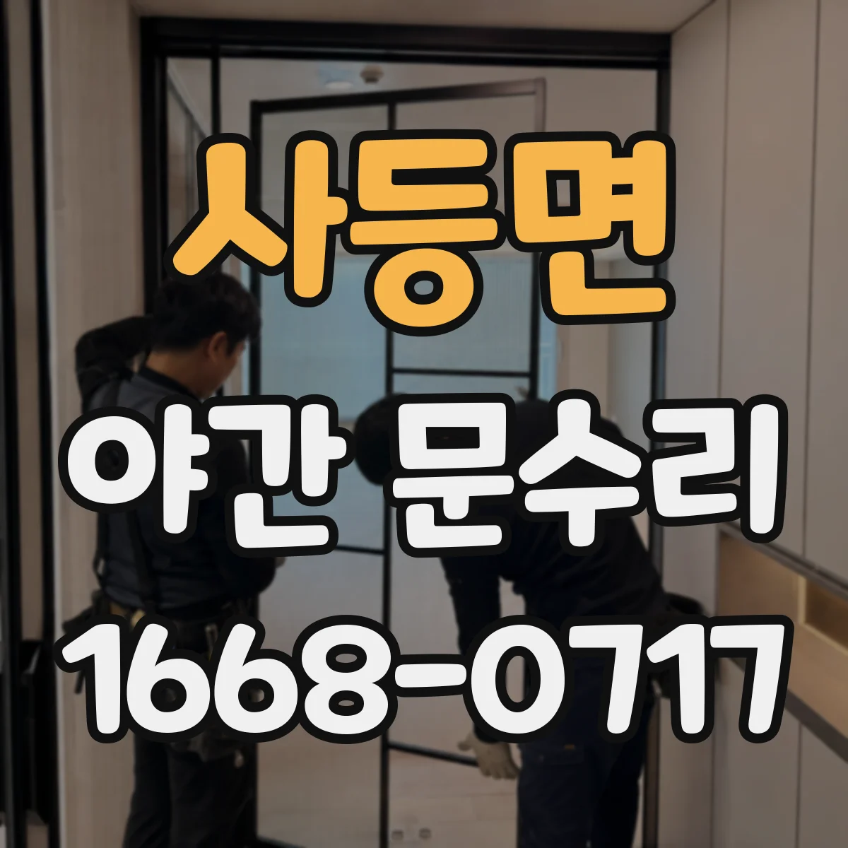 사등면 야간 문수리