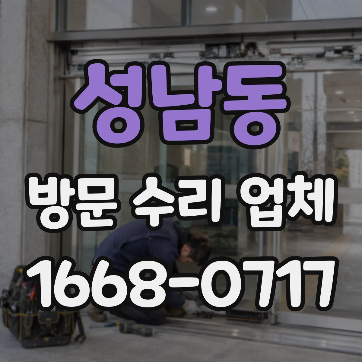 성남동 방문 수리 업체