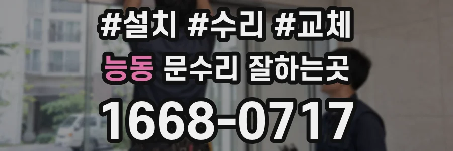 능동 문수리 잘하는곳