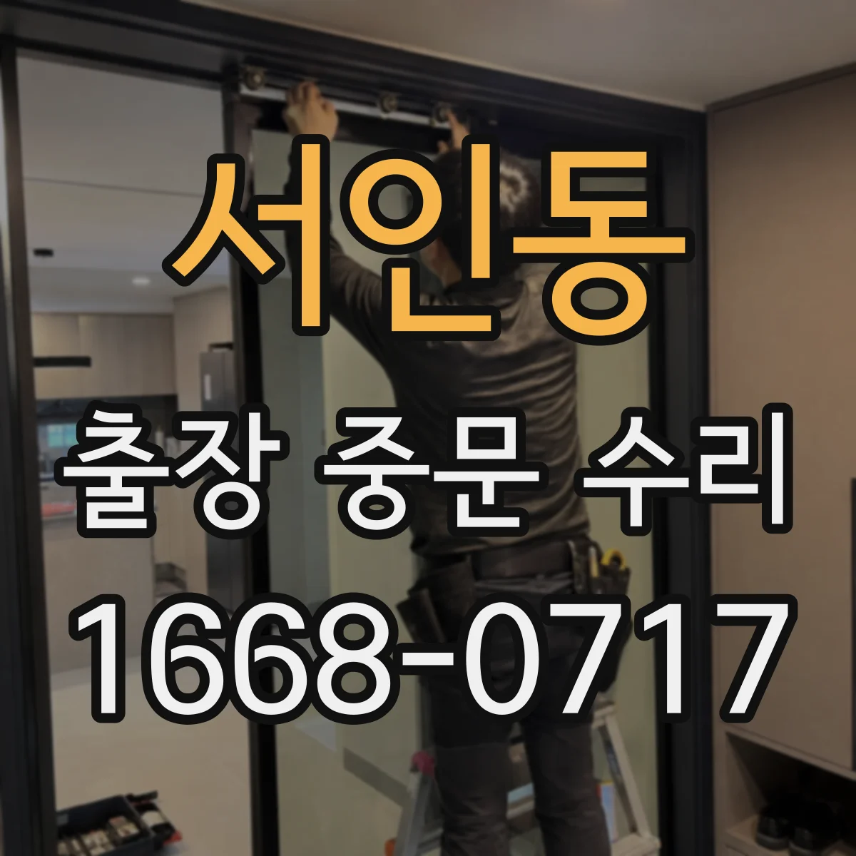서인동 출장 중문 수리