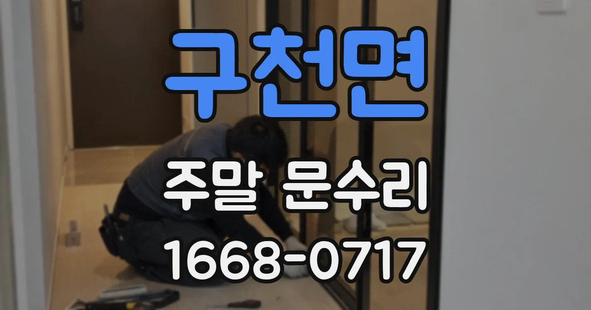 구천면 주말 문수리