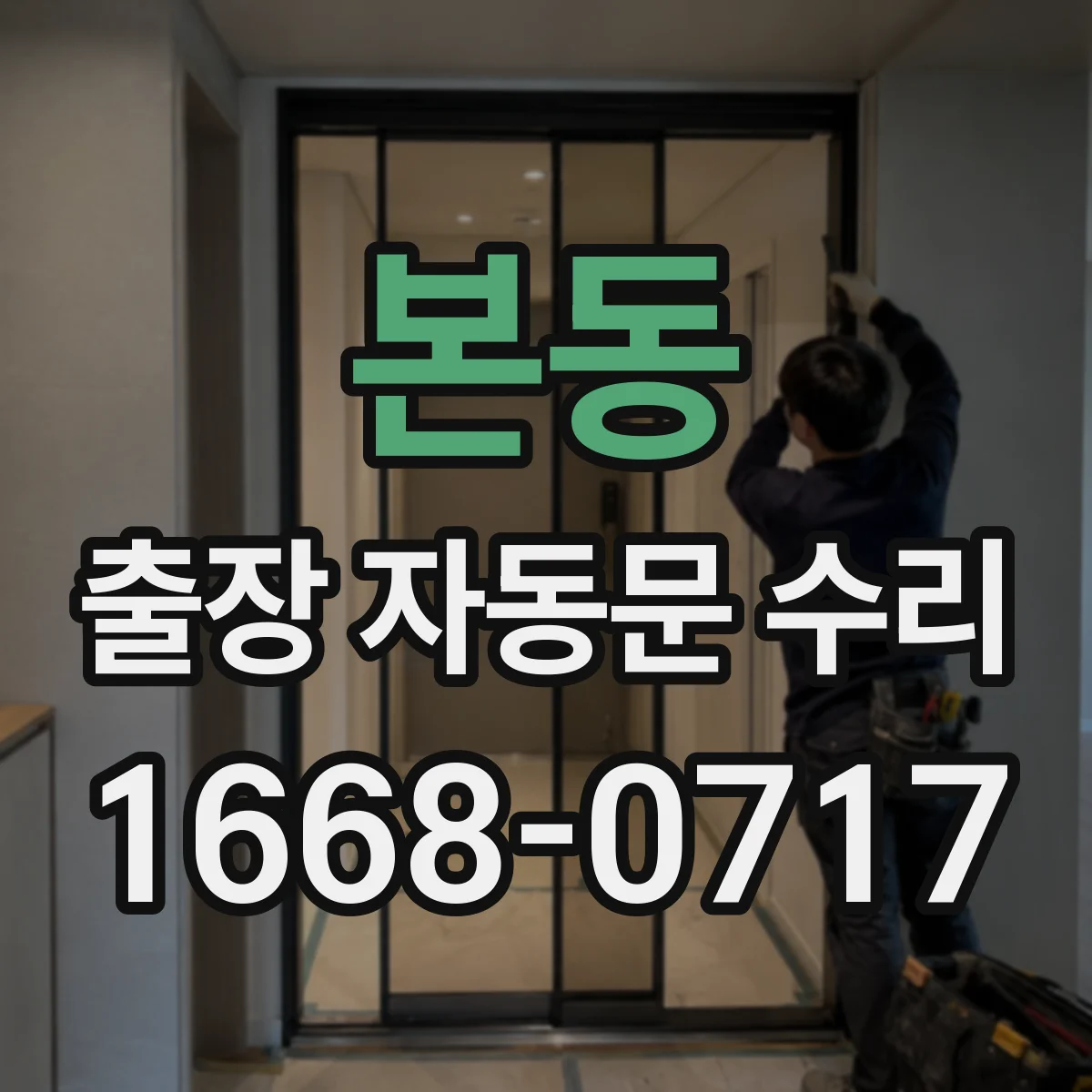 본동 출장 자동문 수리