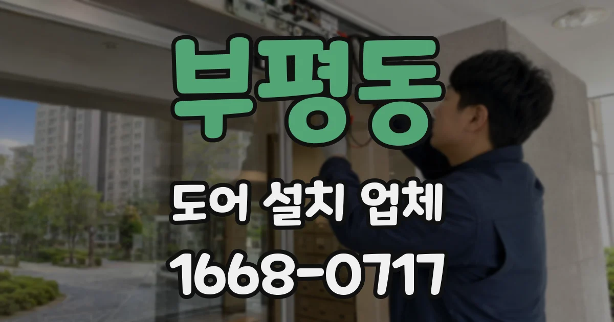 부평동 도어 설치 업체