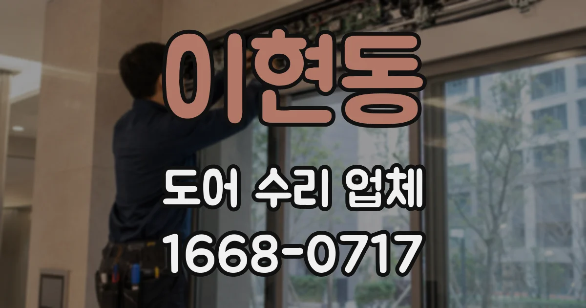 이현동 도어 수리 업체