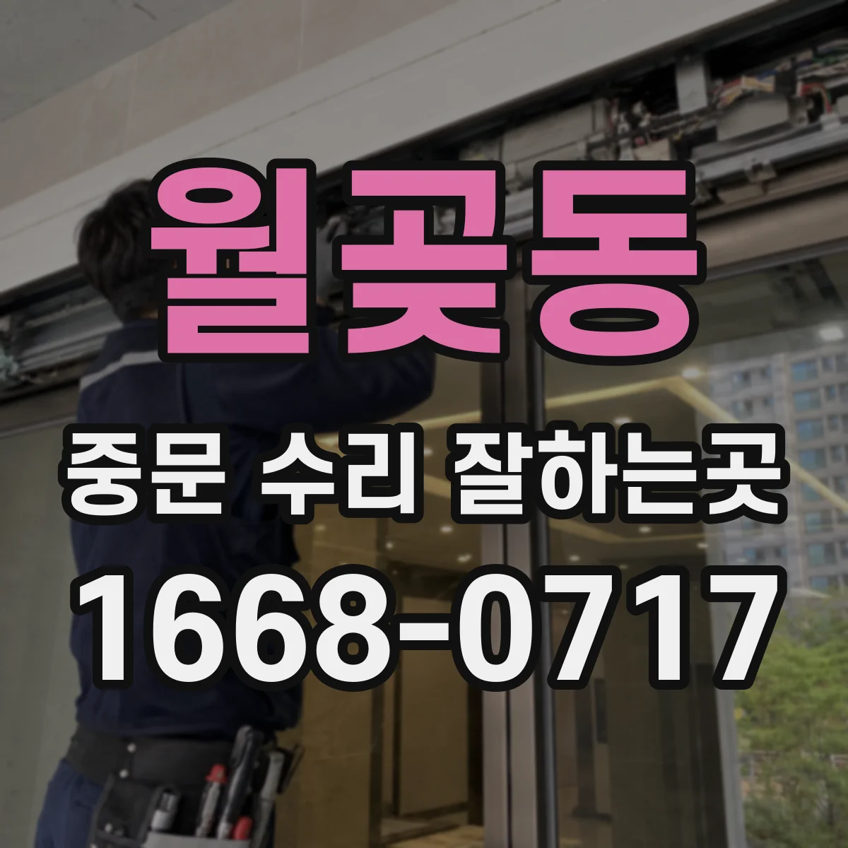 월곶동 중문 수리 잘하는곳