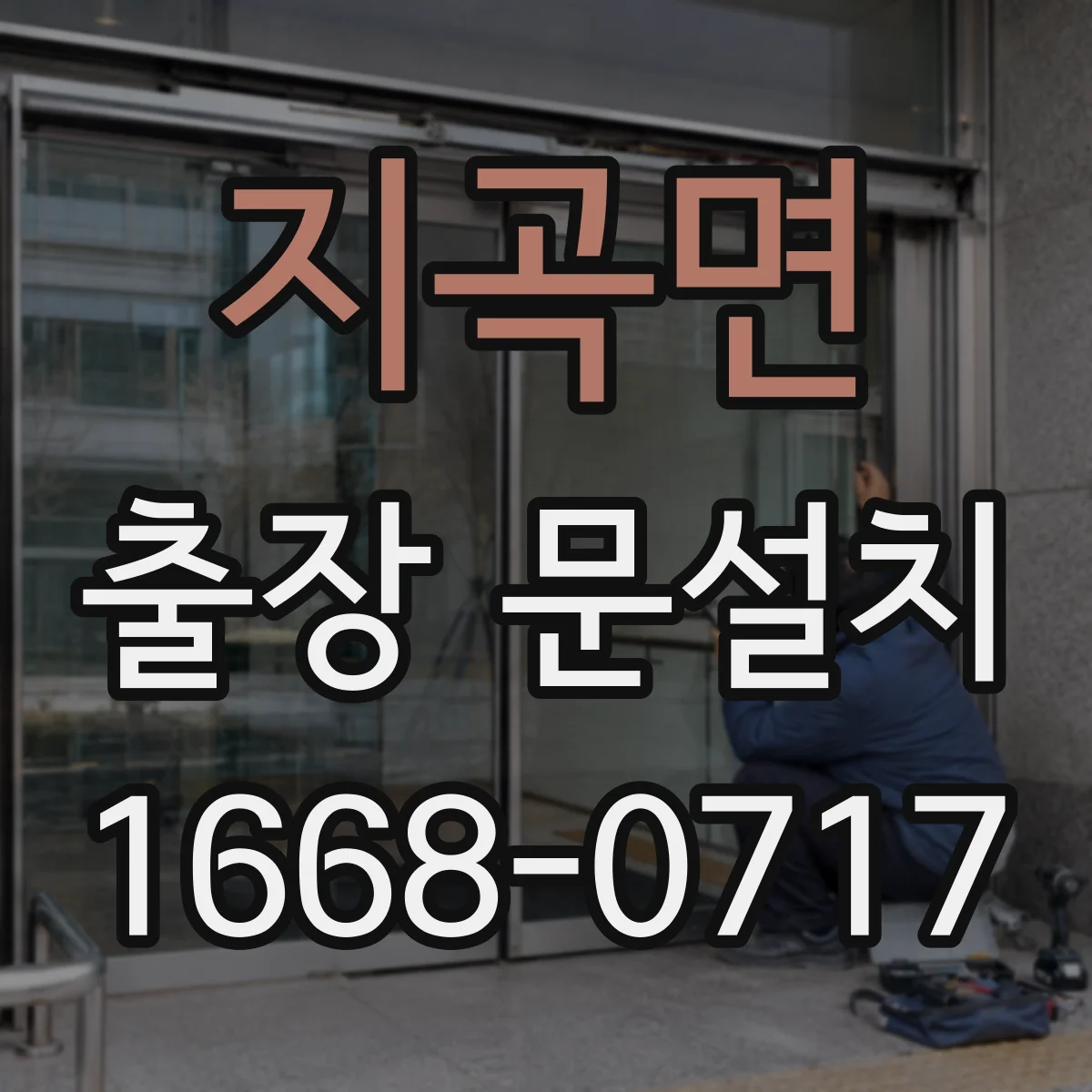 지곡면 출장 문설치 작동 점검으로 레일·힌지 이상 여부 확인