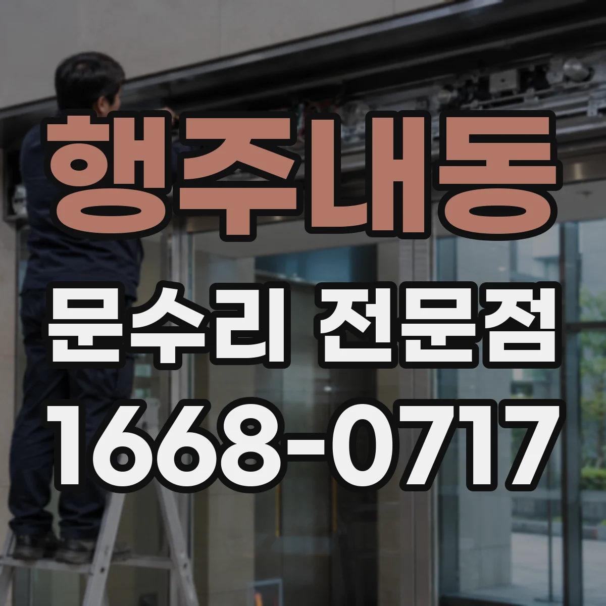 행주내동 문수리 전문점