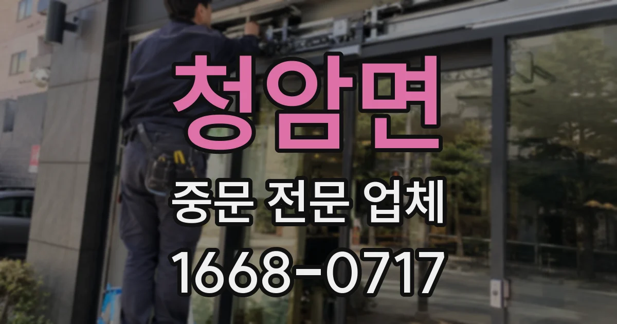 청암면 중문 전문 업체