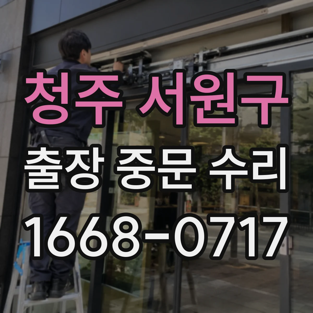 청주 서원구 출장 중문 수리 도어 씰 마모로 방풍 성능 약해지는 경우
