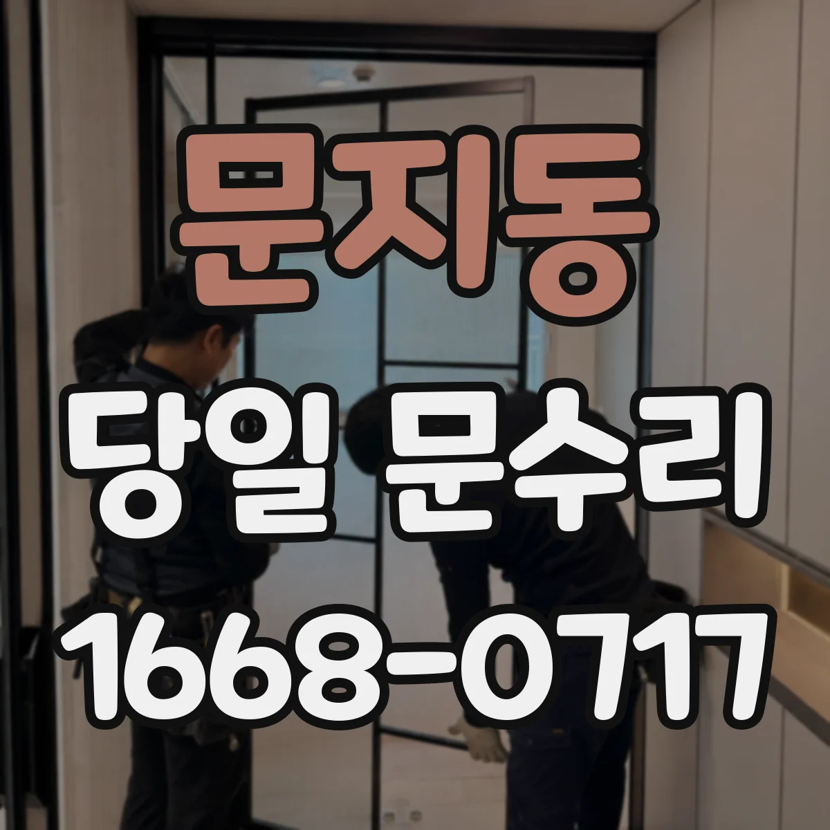 문지동 당일 문수리