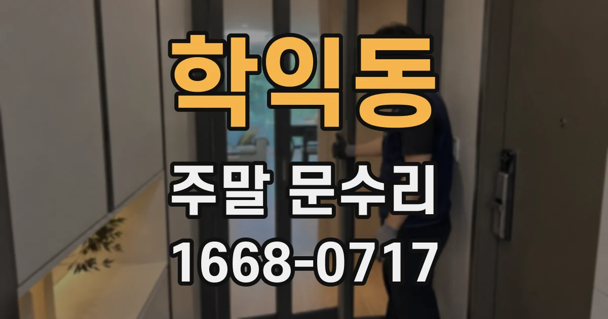학익동 주말 문수리
