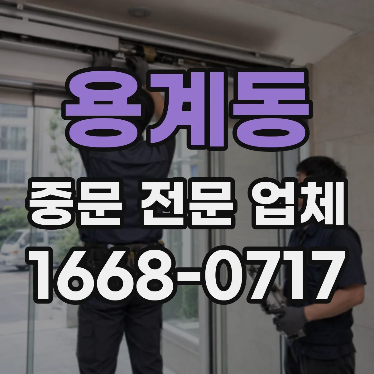 용계동 중문 전문 업체