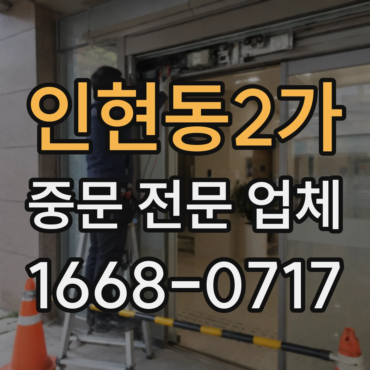 인현동2가 중문 전문 업체