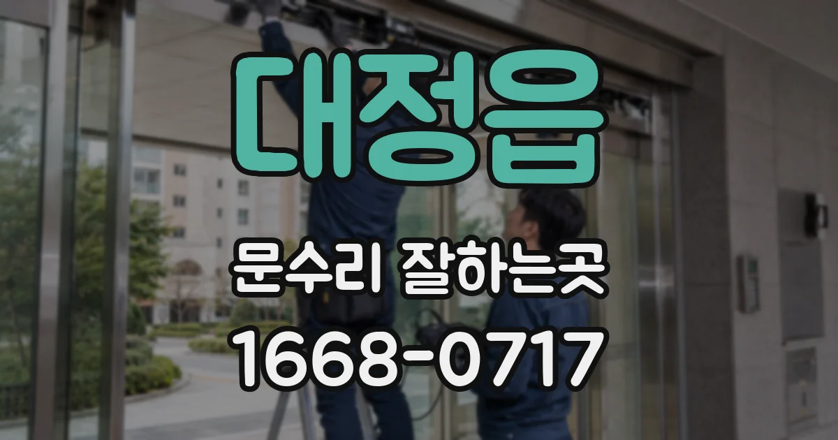 대정읍 문수리 잘하는곳