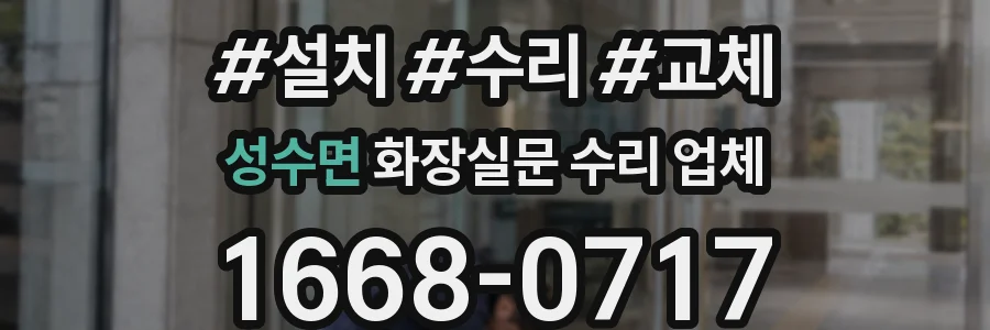 성수면 화장실문 수리 업체