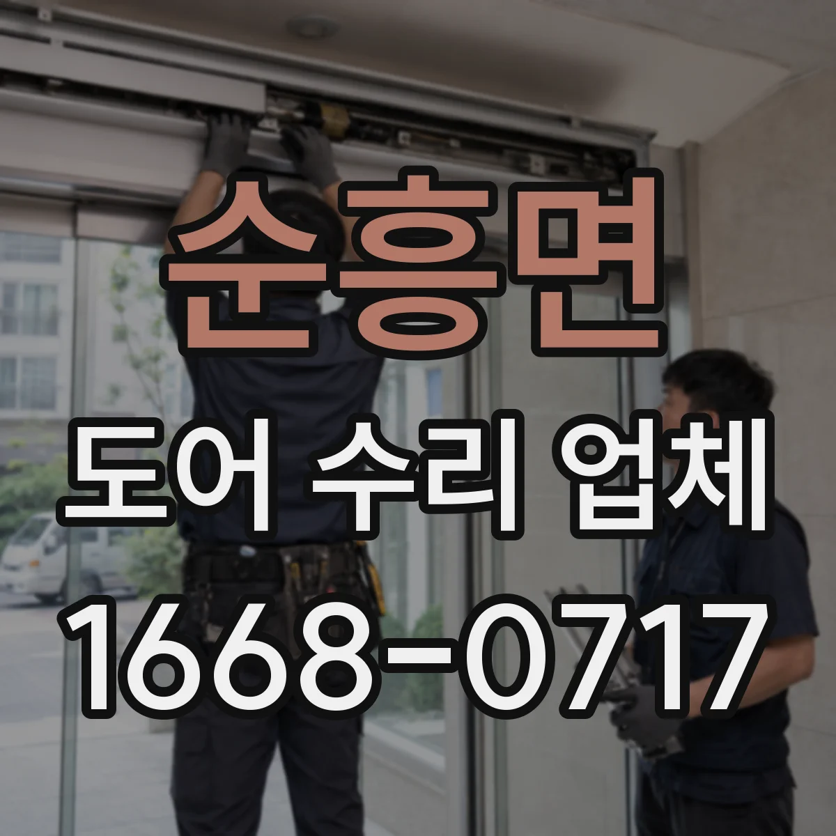 순흥면 도어 수리 업체