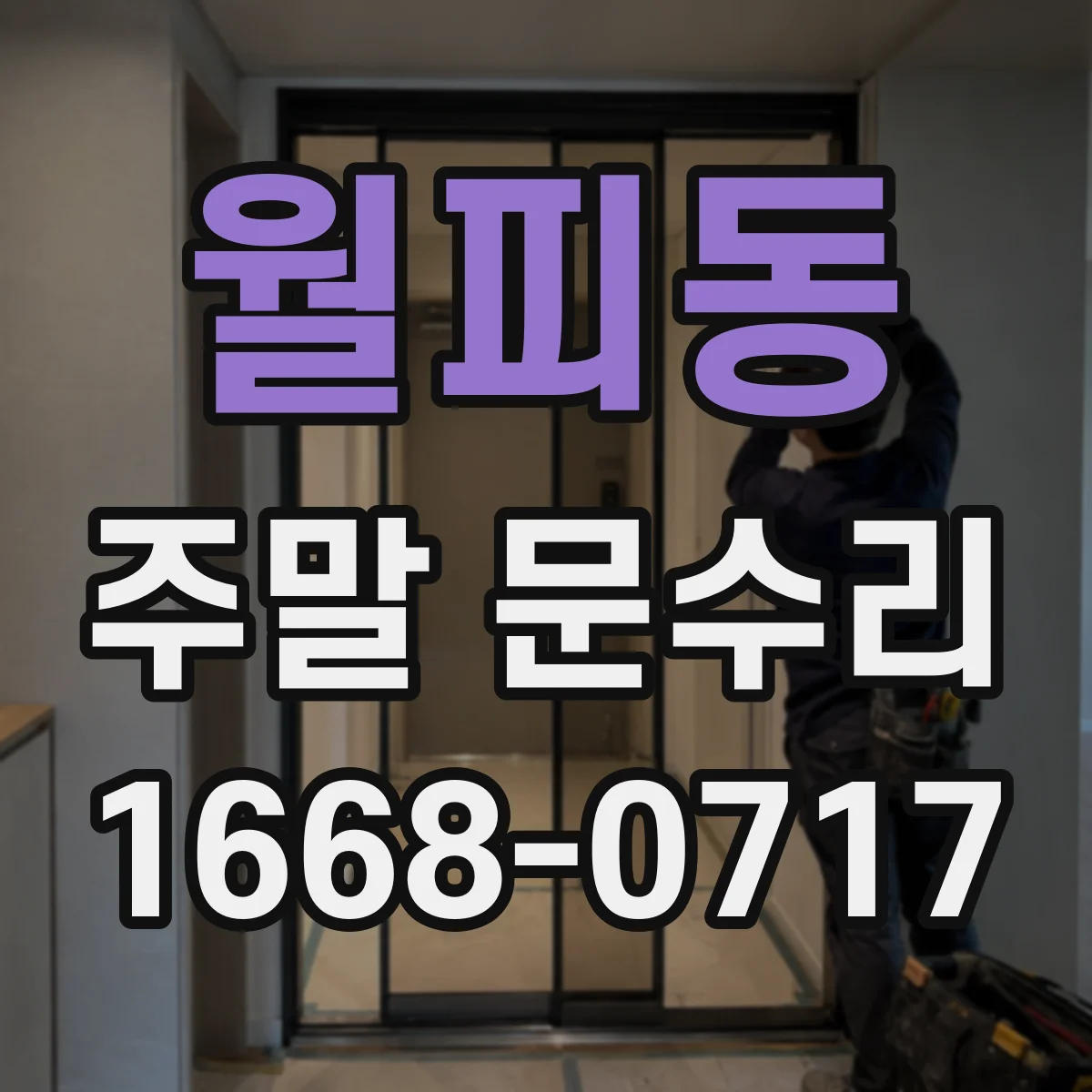 월피동 주말 문수리