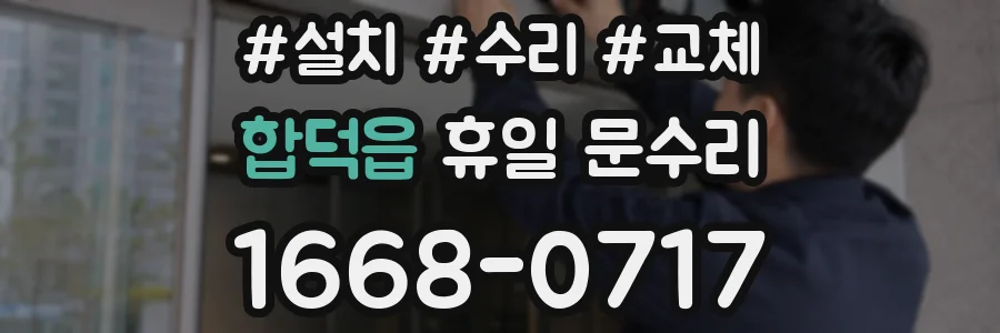 합덕읍 휴일 문수리