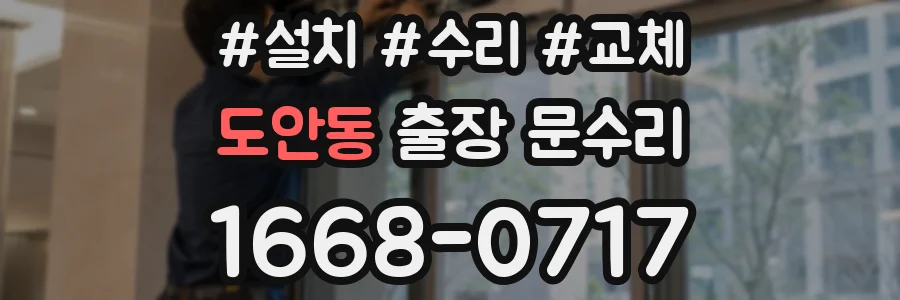 도안동 출장 문수리