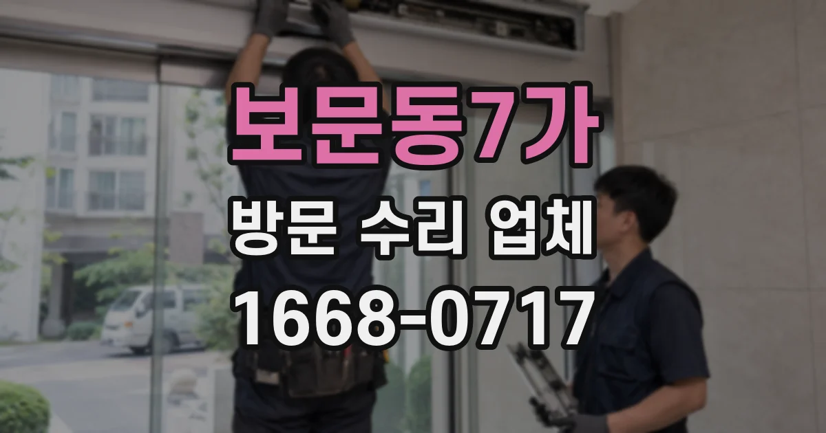 보문동7가 방문 수리 업체