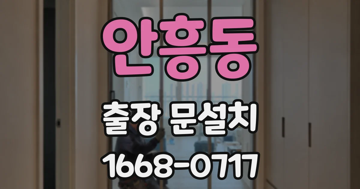 안흥동 출장 문설치