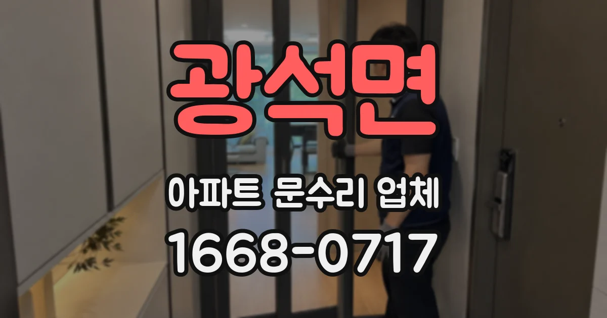 광석면 아파트 문수리 업체