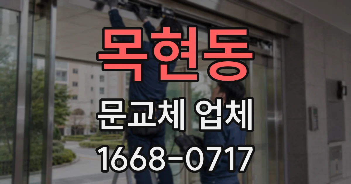 목현동 문교체 업체