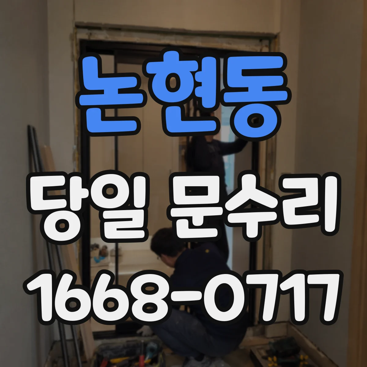 논현동 당일 문수리
