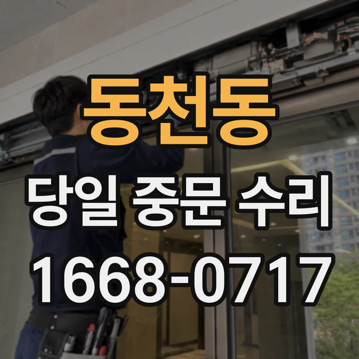 동천동 당일 중문 수리