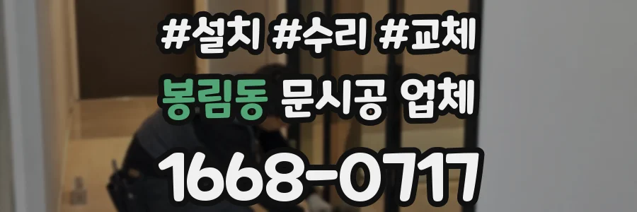 봉림동 문시공 업체