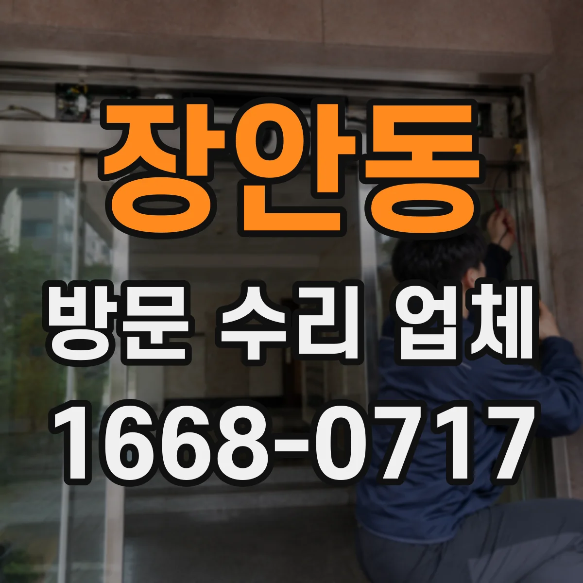 장안동 방문 수리 업체