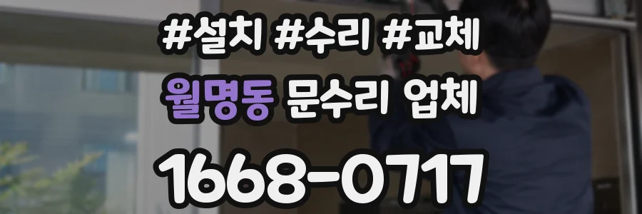 월명동 문수리 업체