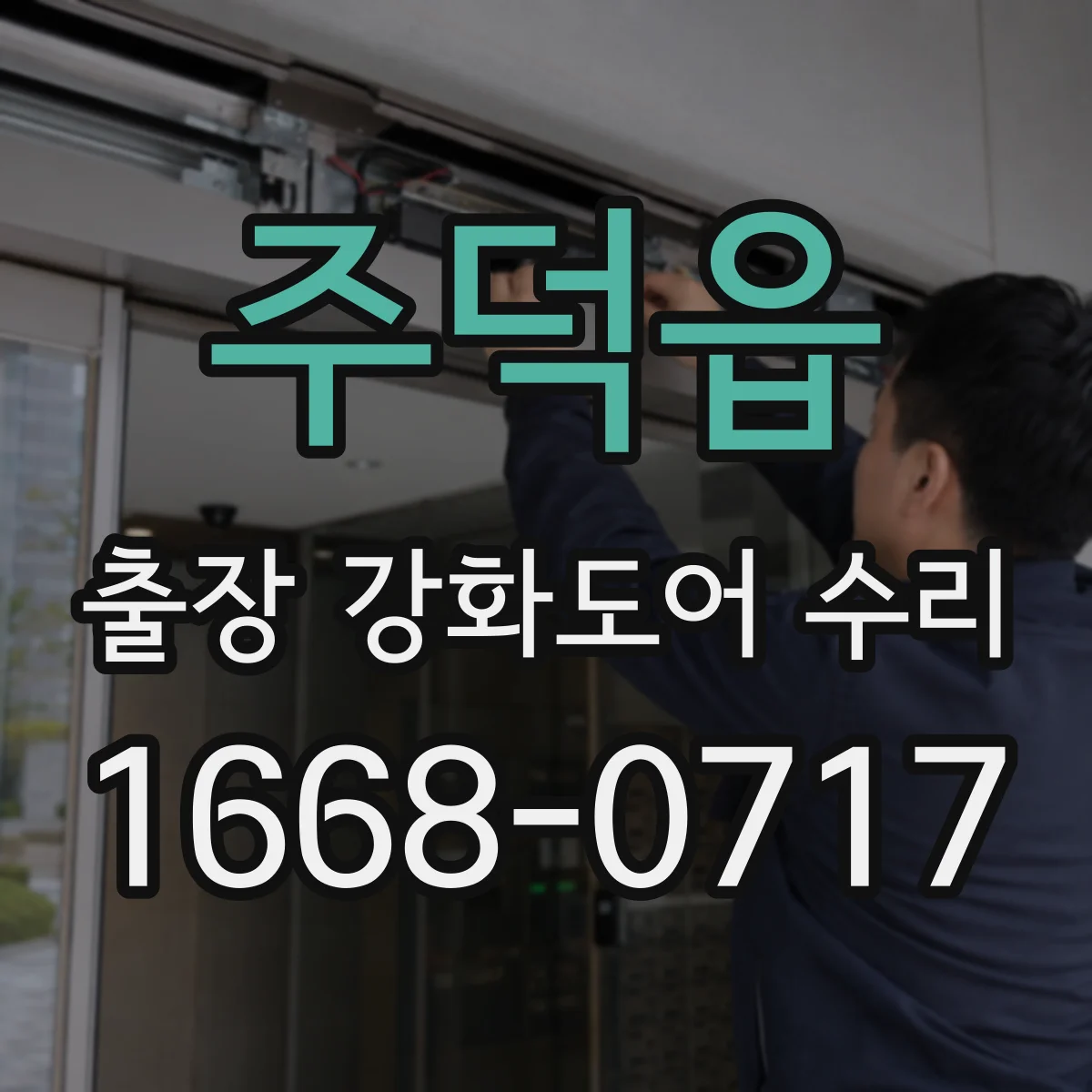 주덕읍 출장 강화도어 수리 문 닫히는 소리 나는 부분만 정확히 찾아 수리