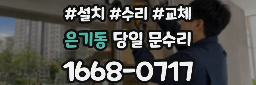 은기동 당일 문수리