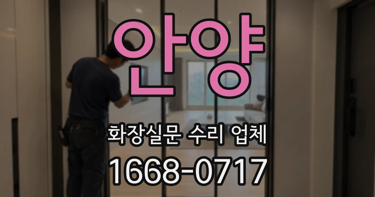 안양 화장실문 수리 업체