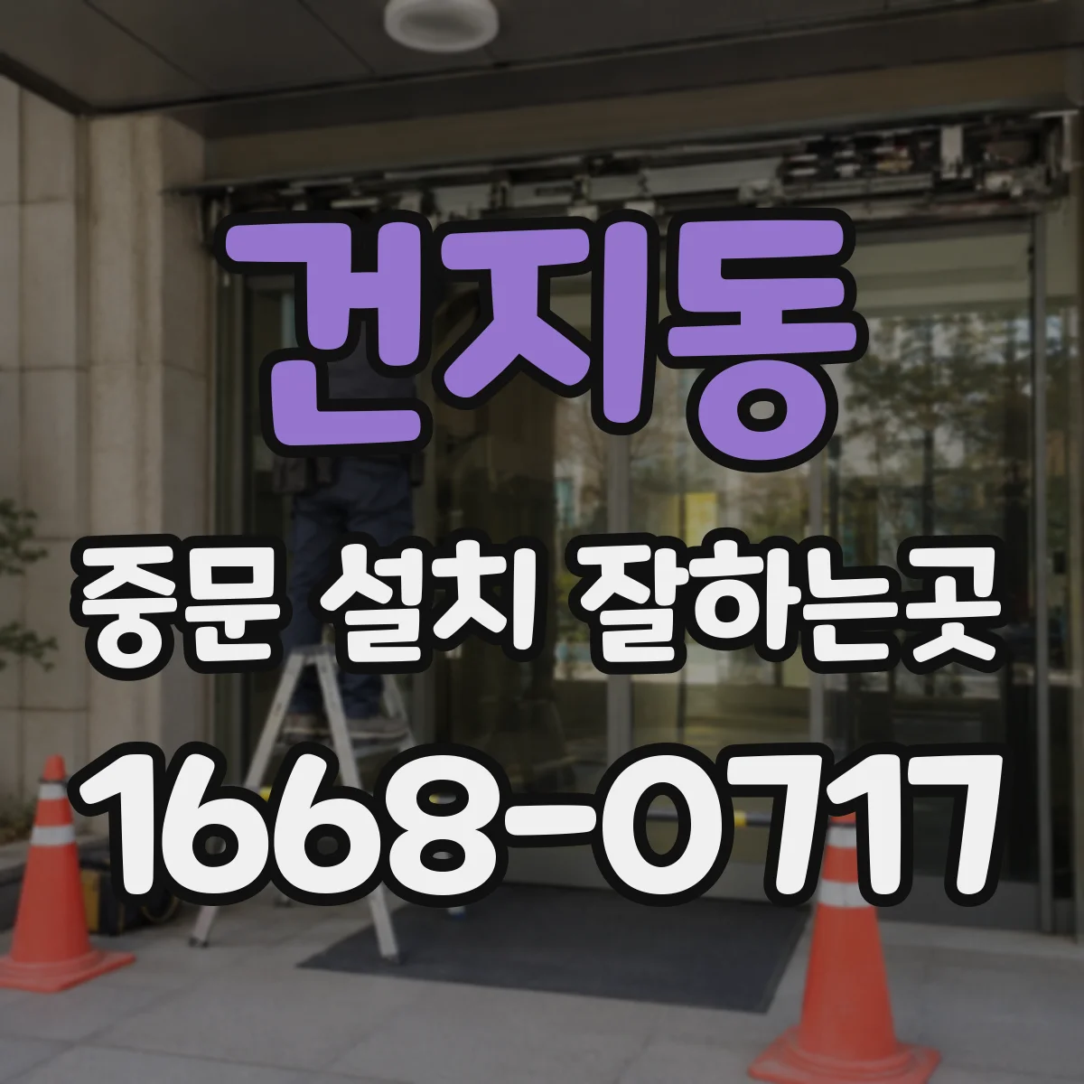건지동 중문 설치 잘하는곳
