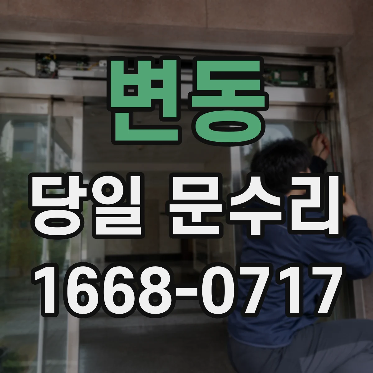 변동 당일 문수리