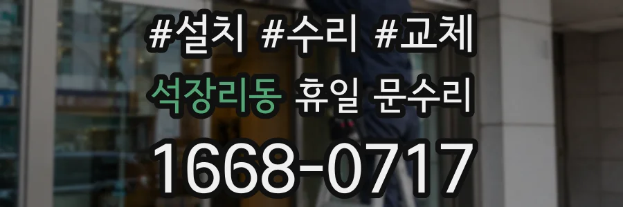 석장리동 휴일 문수리