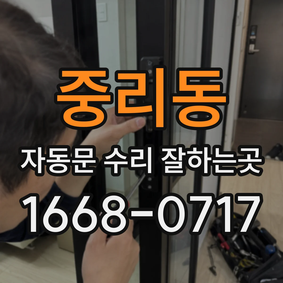 중리동 자동문 수리 잘하는곳