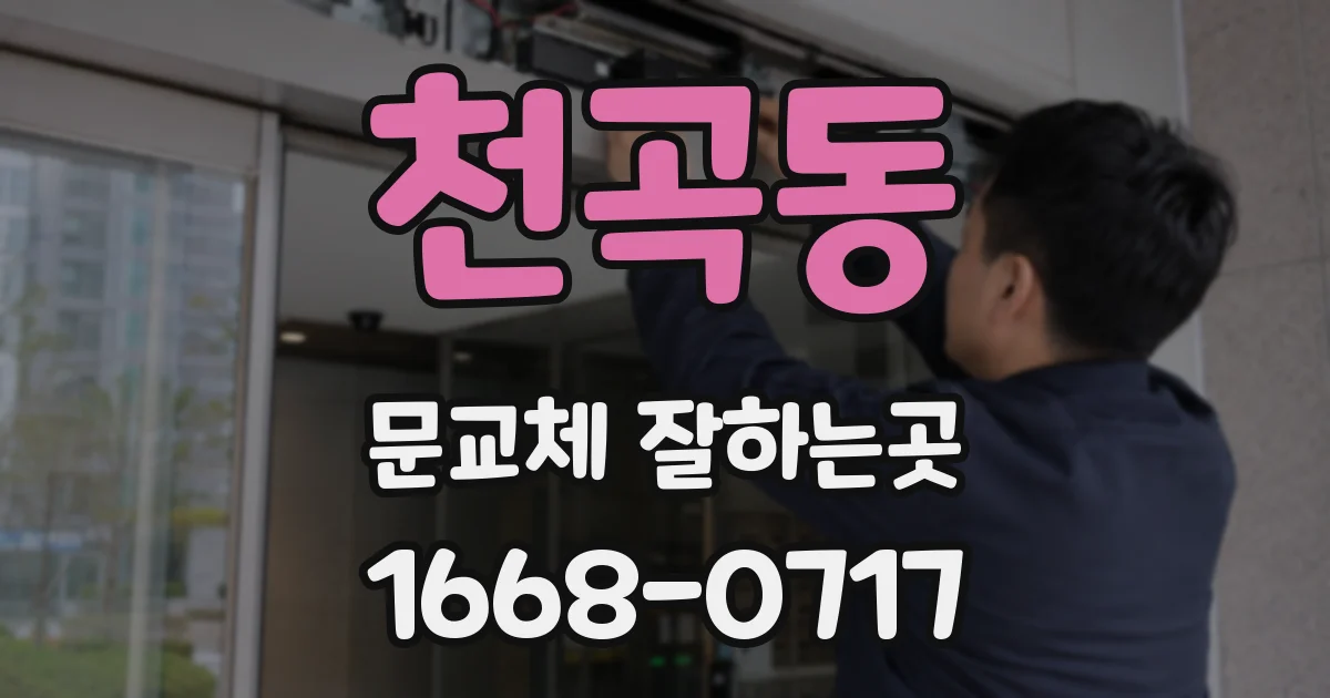 천곡동 문교체 잘하는곳