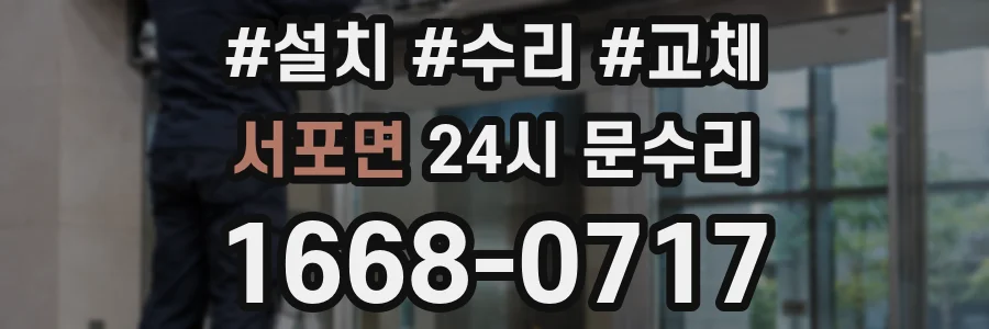 서포면 24시 문수리