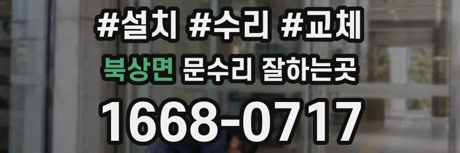 북상면 문수리 잘하는곳