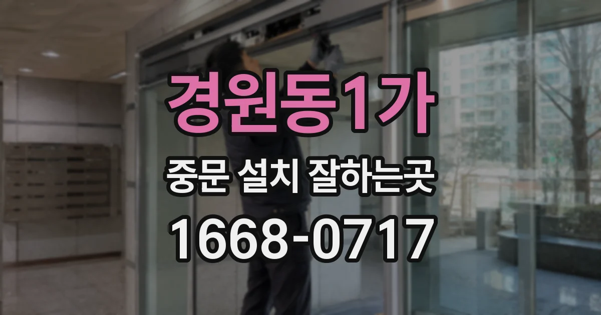 경원동1가 중문 설치 잘하는곳