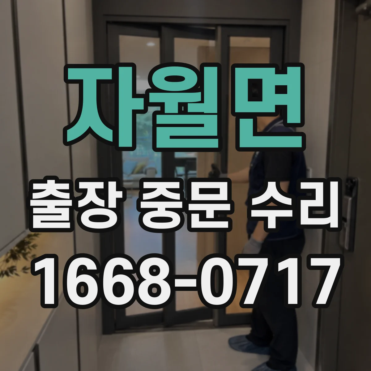 자월면 출장 중문 수리