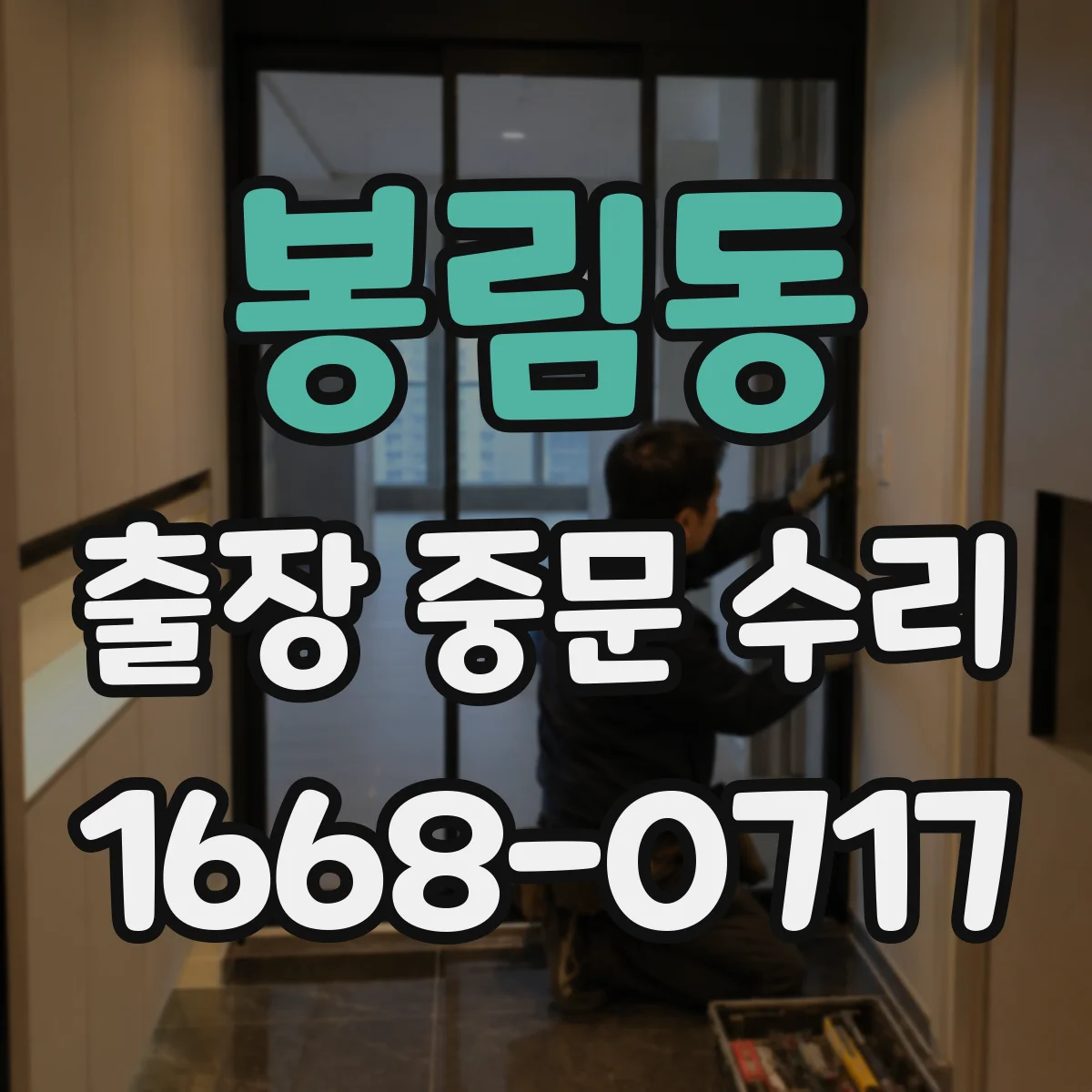 봉림동 출장 중문 수리