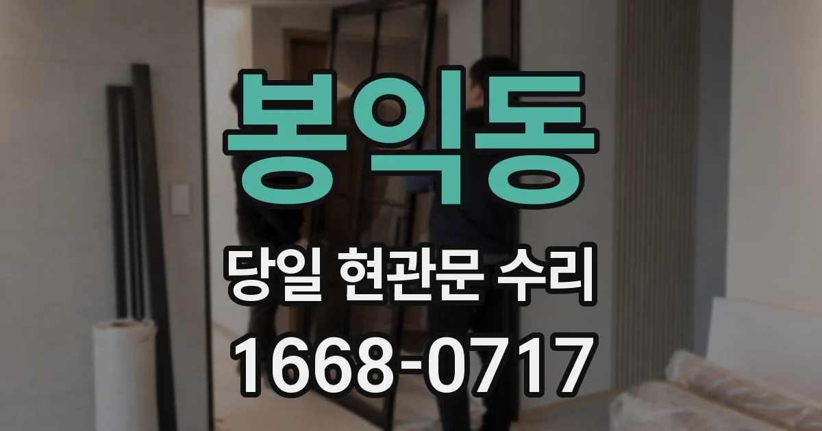 봉익동 당일 현관문 수리