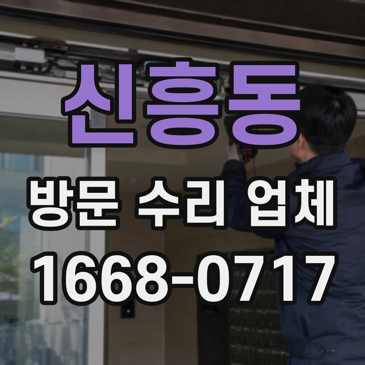 신흥동 방문 수리 업체
