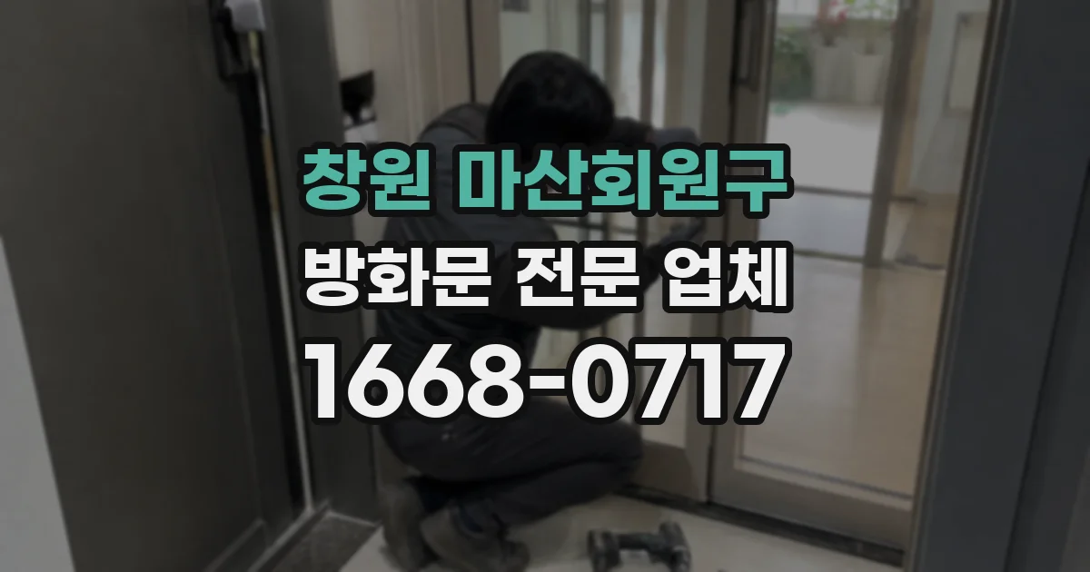 창원 마산회원구 방화문 전문 업체