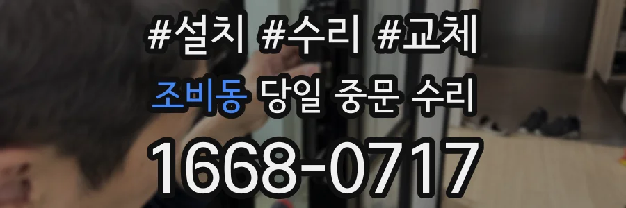 조비동 당일 중문 수리