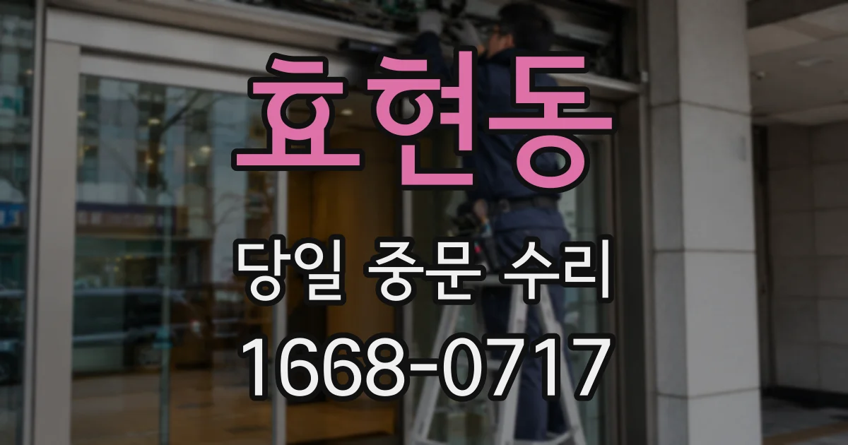 효현동 당일 중문 수리